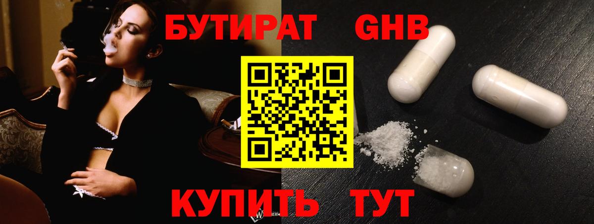 БУТИРАТ Butirat Усолье-Сибирское